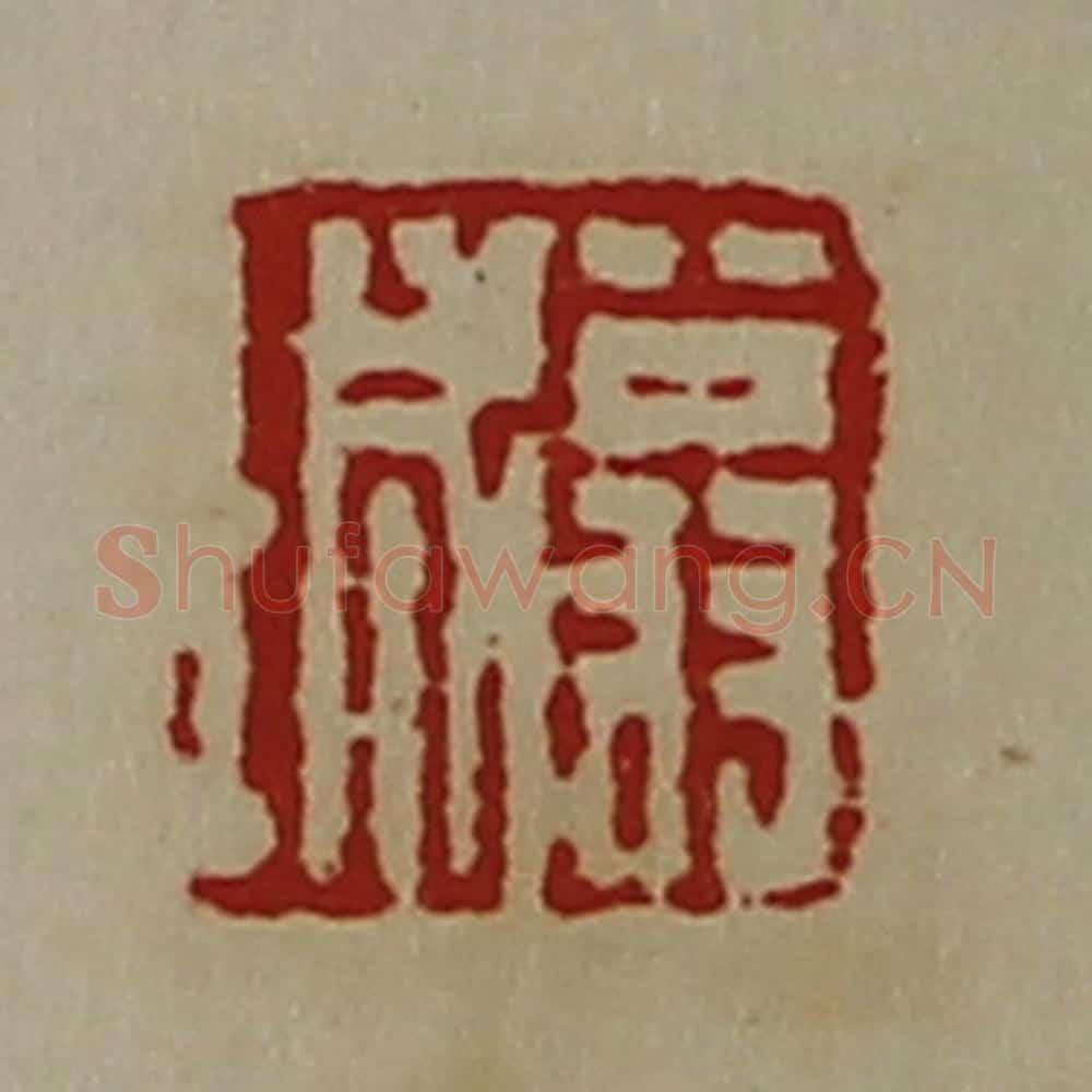 清 陈介祺藏并辑 篆刻印章作品《翁城》