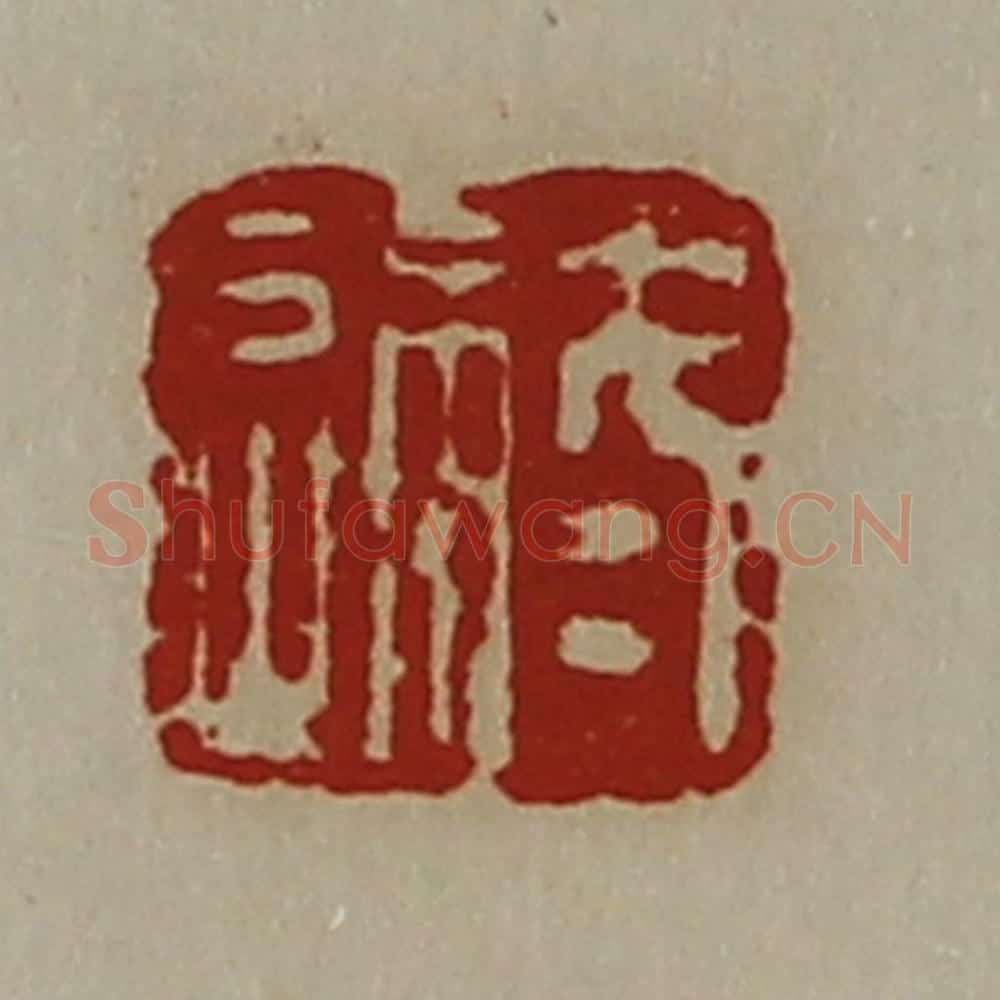 清 陈介祺藏并辑 篆刻印章作品《冬通》