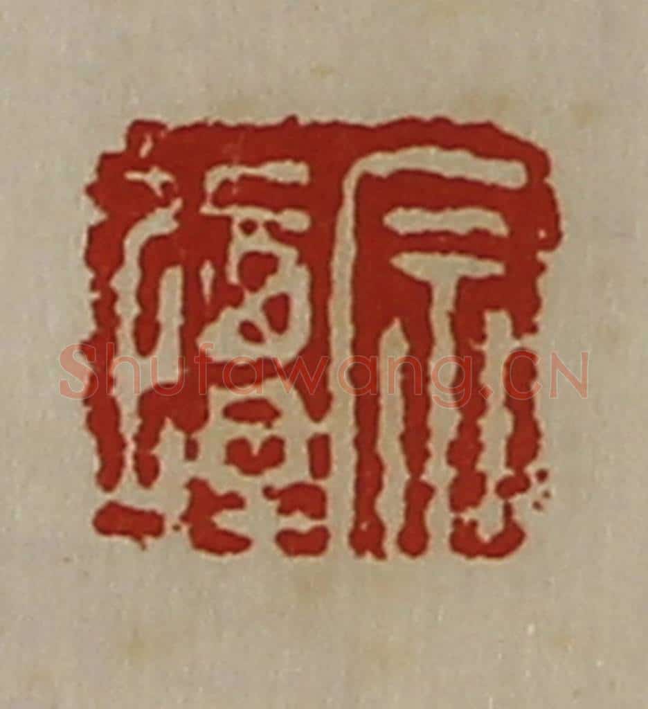 清 陈介祺藏并辑 篆刻印章作品《宗撢》
