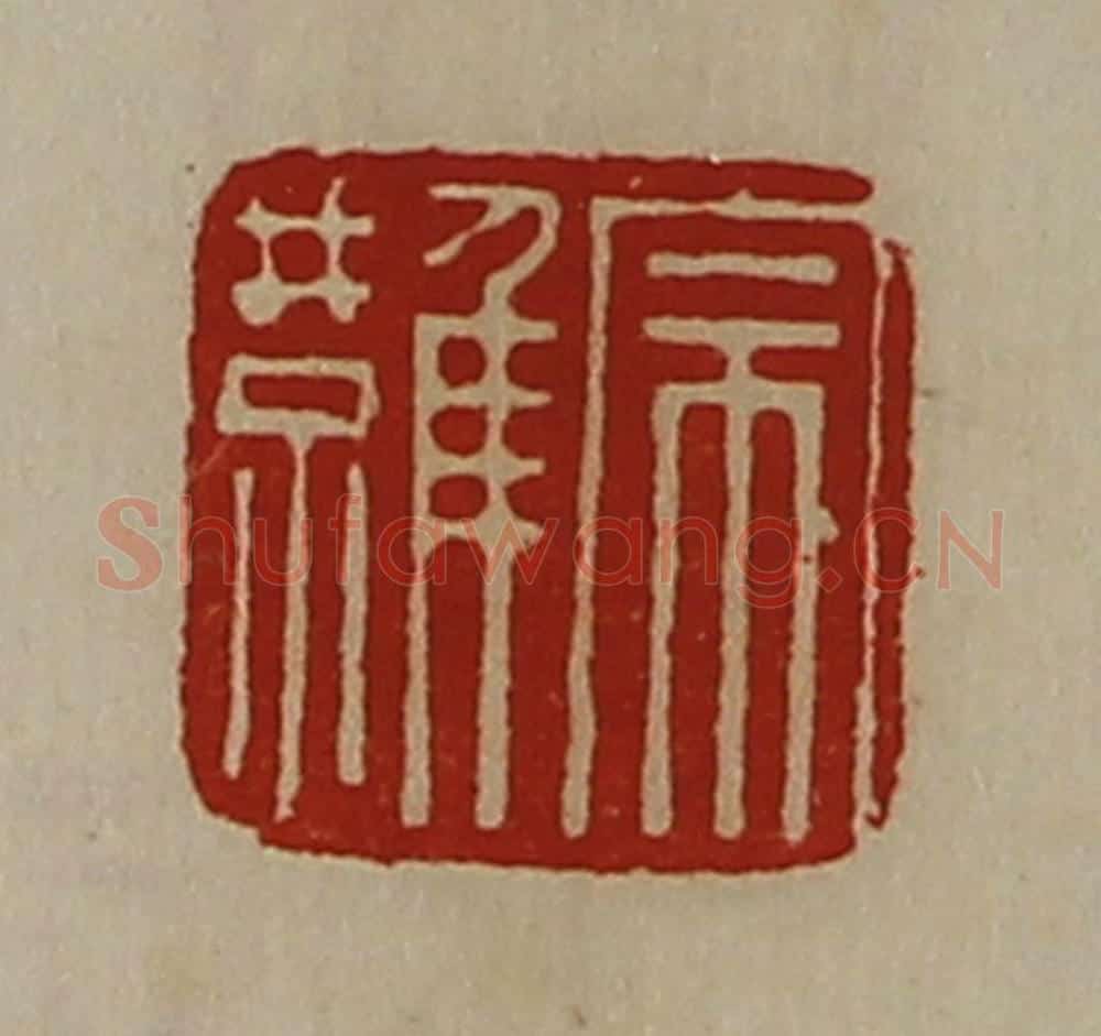 清 陈介祺藏并辑 篆刻印章作品《宗难》