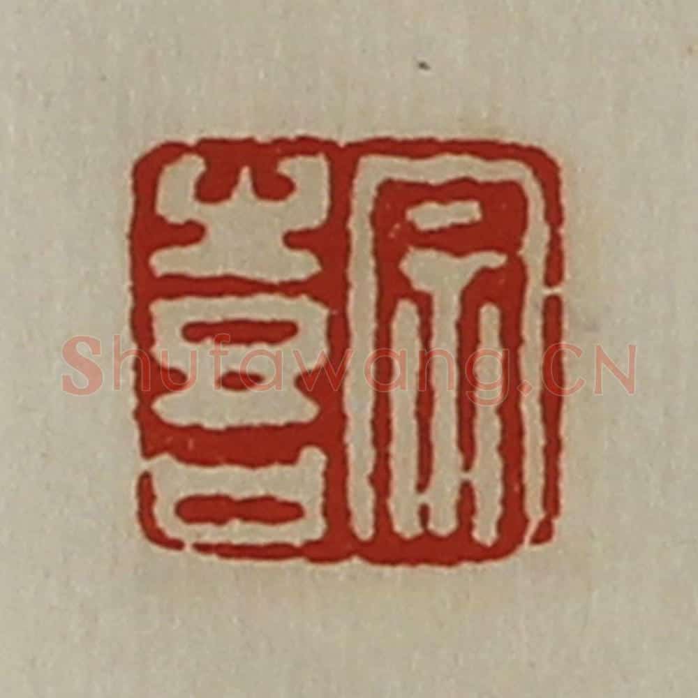 清 陈介祺藏并辑 篆刻印章作品《宗喜》