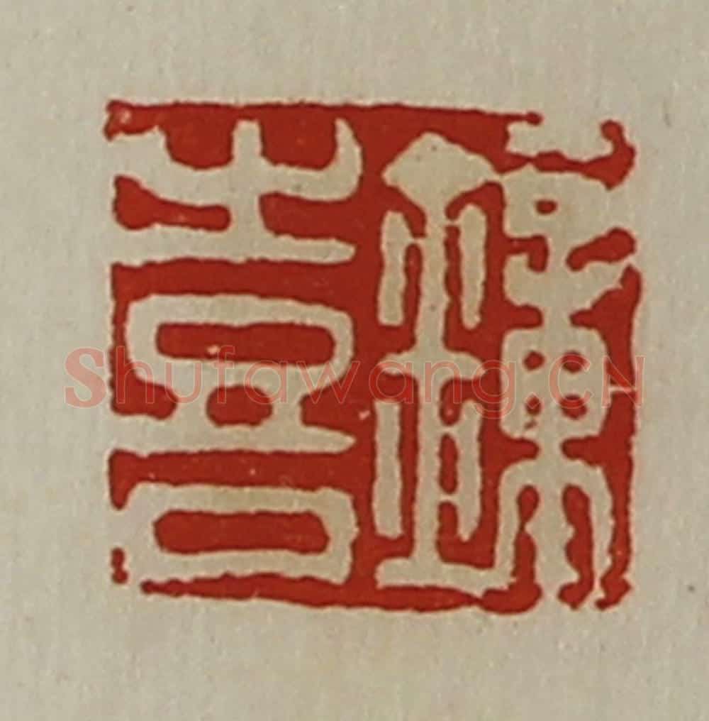 清 陈介祺藏并辑 篆刻印章作品《钟喜》