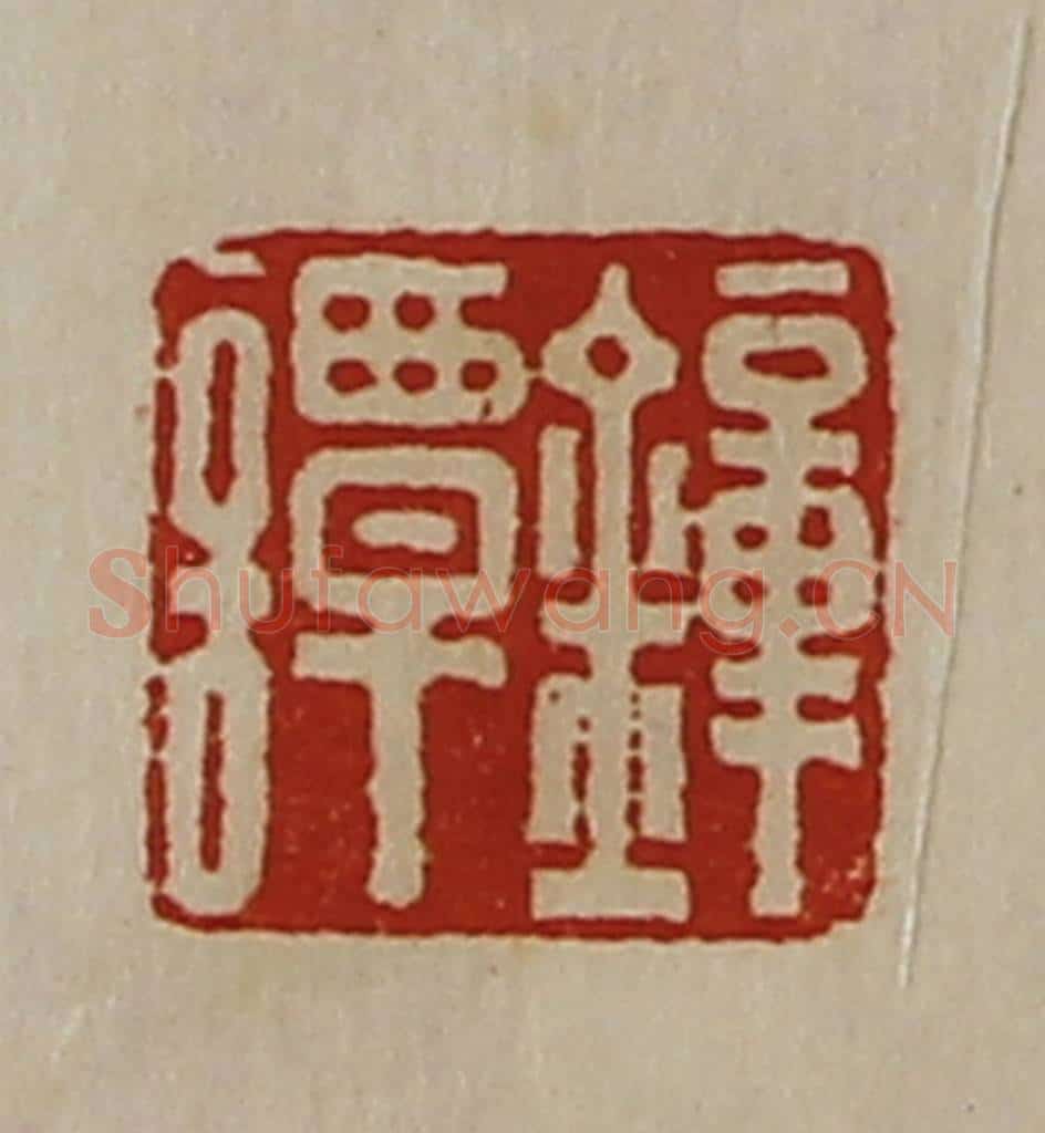 清 陈介祺藏并辑 篆刻印章作品《钟谭》