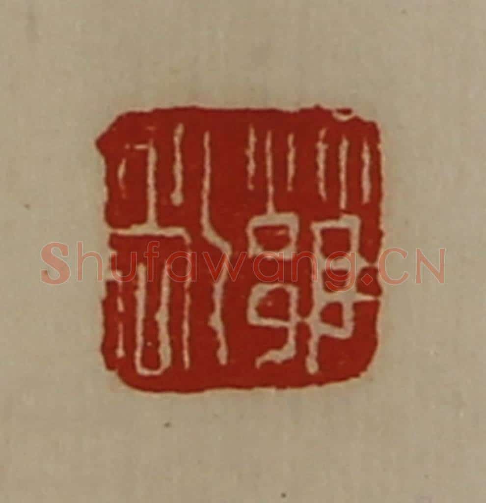 清 陈介祺藏并辑 篆刻印章作品《雝敞》