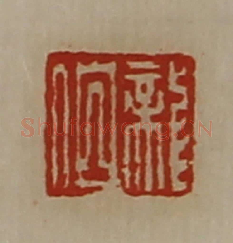 清 陈介祺藏并辑 篆刻印章作品《龙伯》