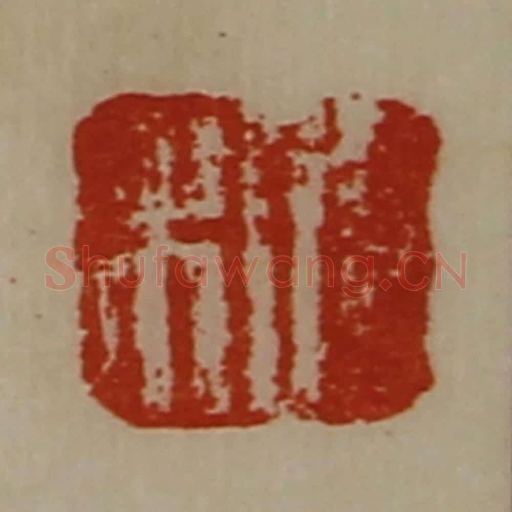 清 陈介祺藏并辑 篆刻印章作品《日利》