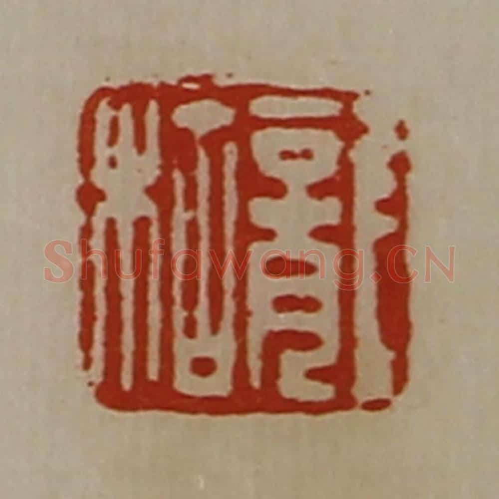 清 陈介祺藏并辑 篆刻印章作品《龙枯》