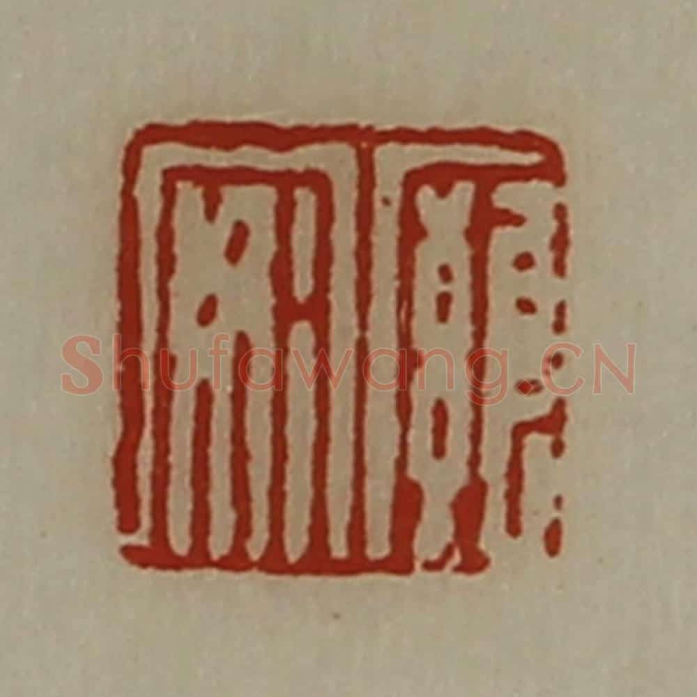 清 陈介祺藏并辑 篆刻印章作品《廱安》