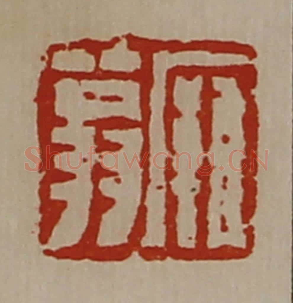 清 陈介祺藏并辑 篆刻印章作品《廱翁》