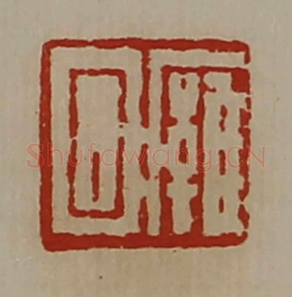 清 陈介祺藏并辑 篆刻印章作品《廱回》