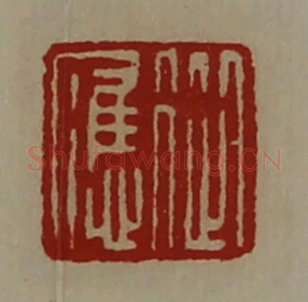 清 陈介祺藏并辑 篆刻印章作品《从应》