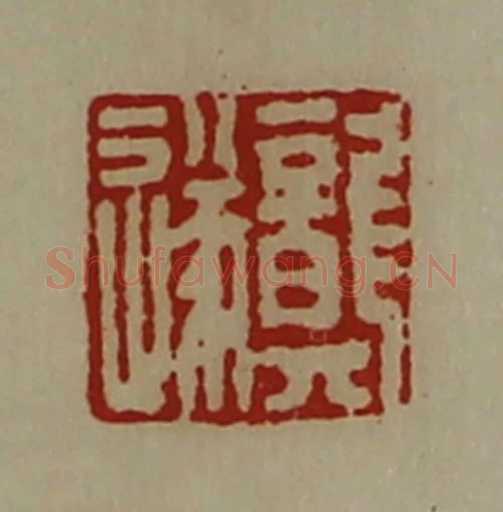 清 陈介祺藏并辑 篆刻印章作品《龚遂》
