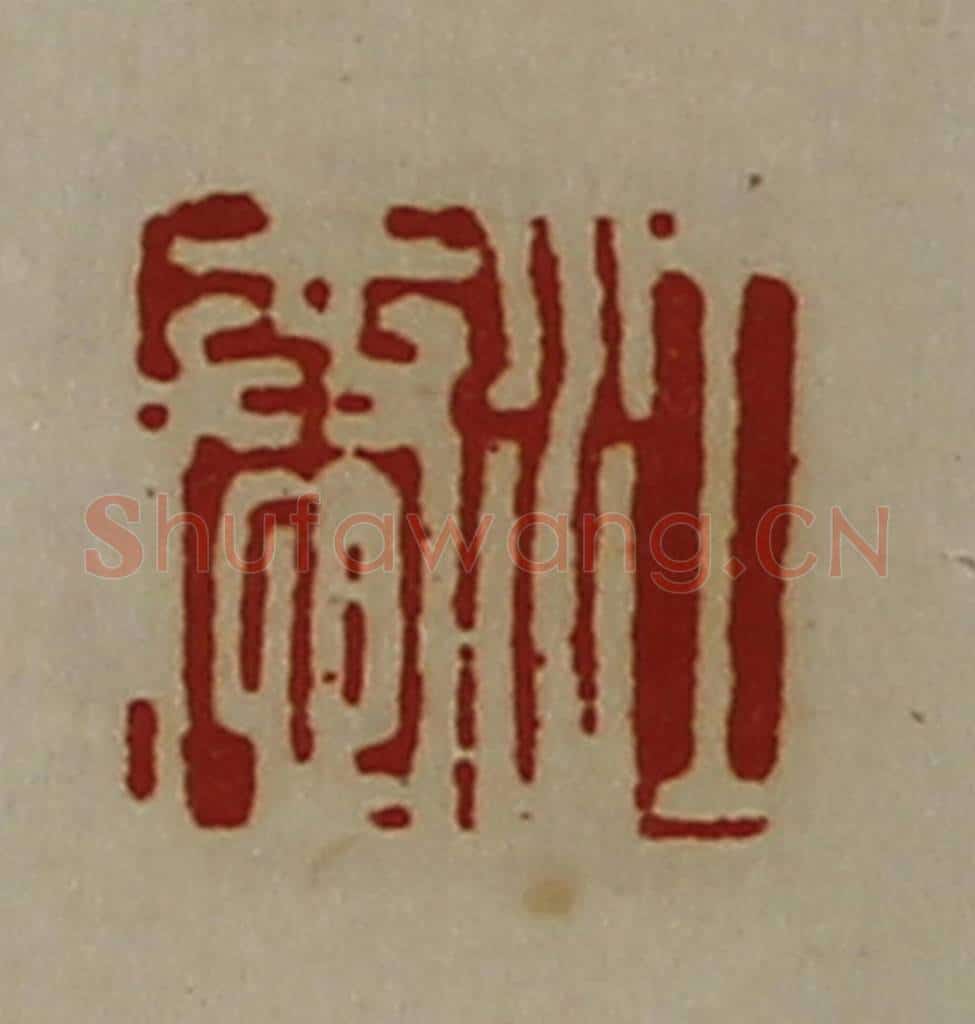 清 陈介祺藏并辑 篆刻印章作品《江恭》