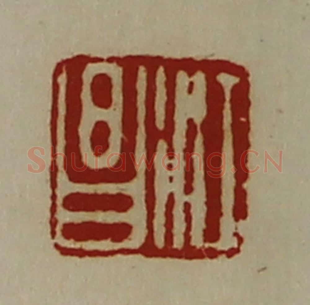清 陈介祺藏并辑 篆刻印章作品《江昌》