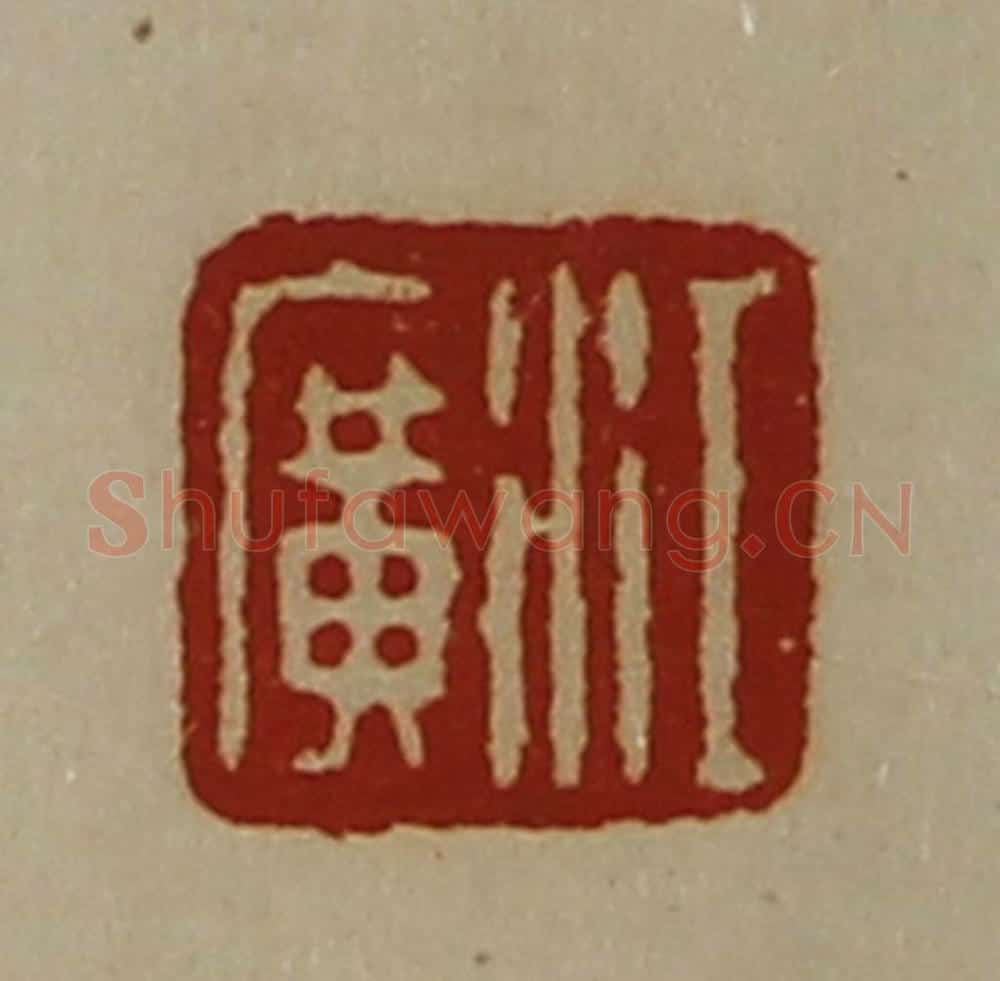 清 陈介祺藏并辑 篆刻印章作品《江广》