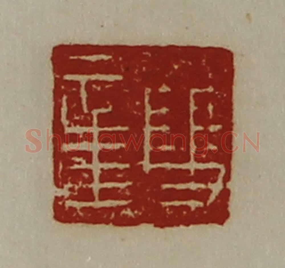 清 陈介祺藏并辑 篆刻印章作品《双章》