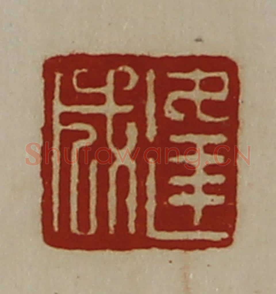 清 陈介祺藏并辑 篆刻印章作品《逢成》