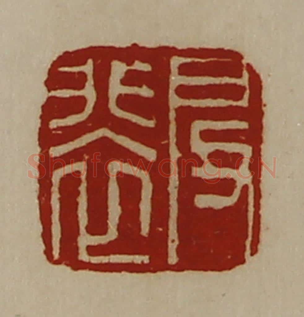 清 陈介祺藏并辑 篆刻印章作品《启裴》