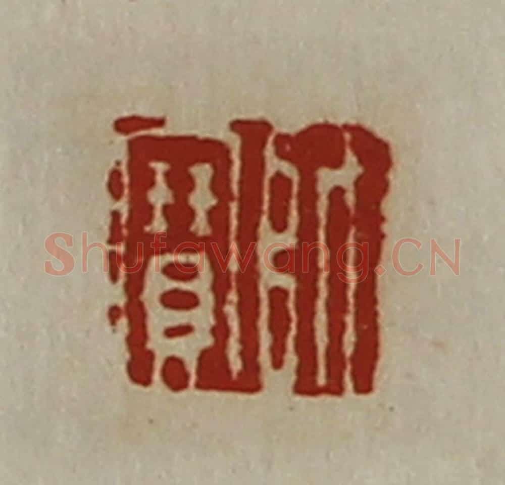 清 陈介祺藏并辑 篆刻印章作品《师宝》