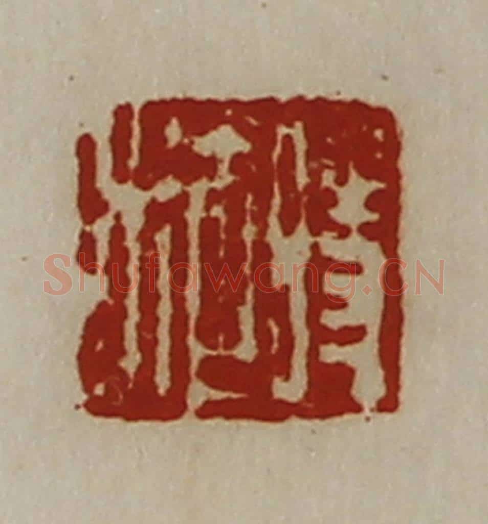 清 陈介祺藏并辑 篆刻印章作品《时施》