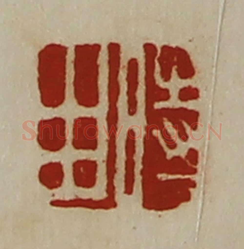 清 陈介祺藏并辑 篆刻印章作品《时由》
