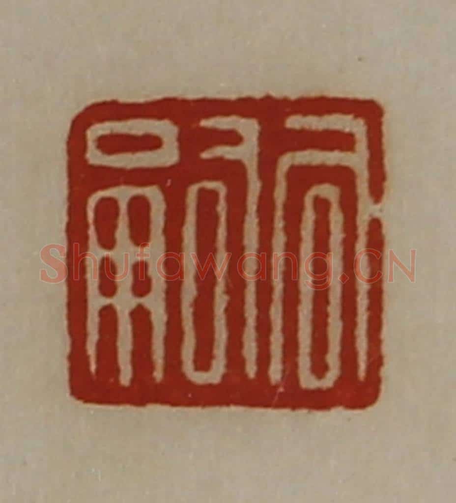 清 陈介祺藏并辑 篆刻印章作品《司嗣》