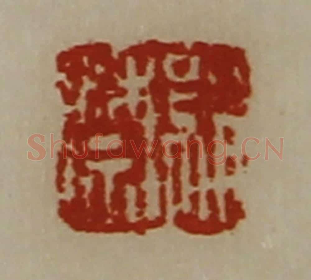 清 陈介祺藏并辑 篆刻印章作品《绢禁》