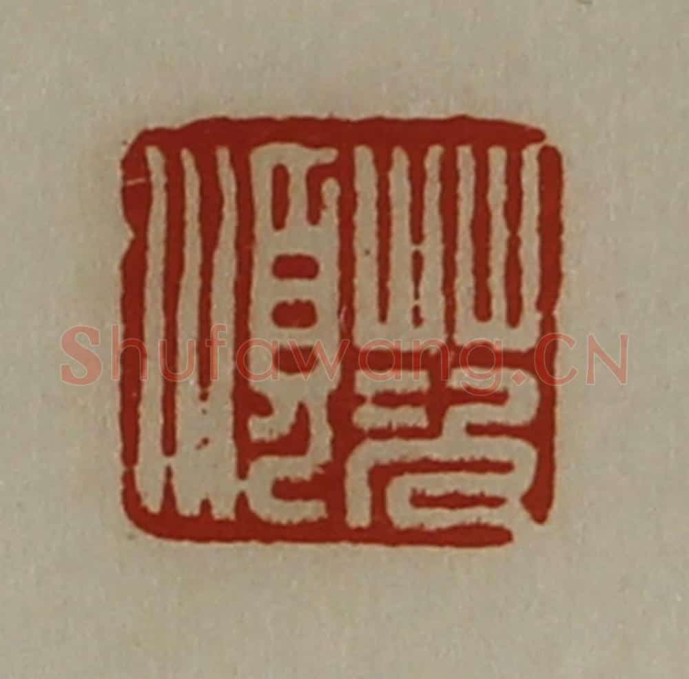 清 陈介祺藏并辑 篆刻印章作品《茨顺》