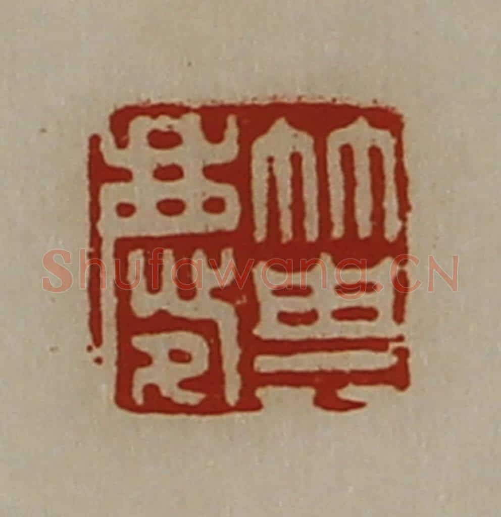 清 陈介祺藏并辑 篆刻印章作品《箕庆》