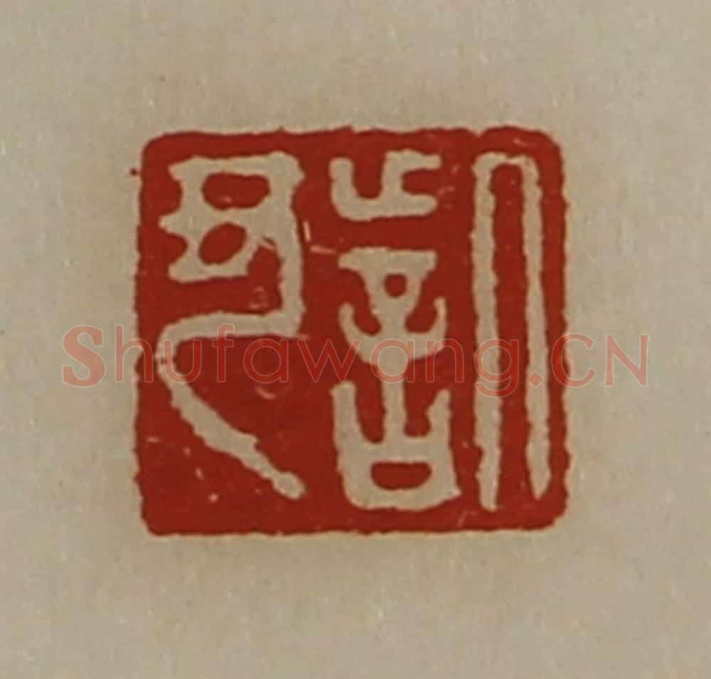 清 陈介祺藏并辑 篆刻印章作品《訾丑》