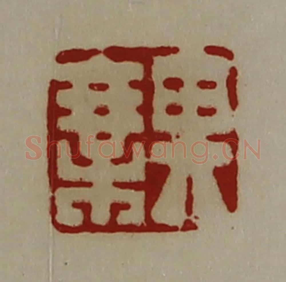 清 陈介祺藏并辑 篆刻印章作品《其乘》