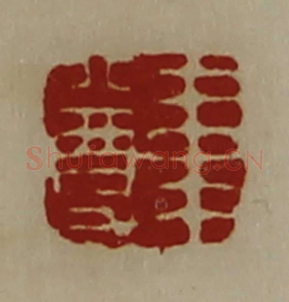 清 陈介祺藏并辑 篆刻印章作品《韦尊》