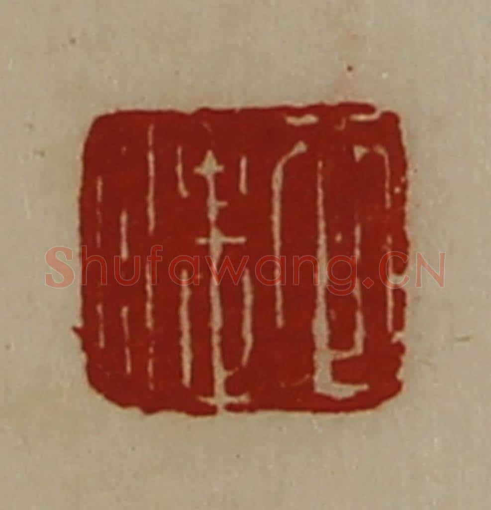 清 陈介祺藏并辑 篆刻印章作品《衣湛》