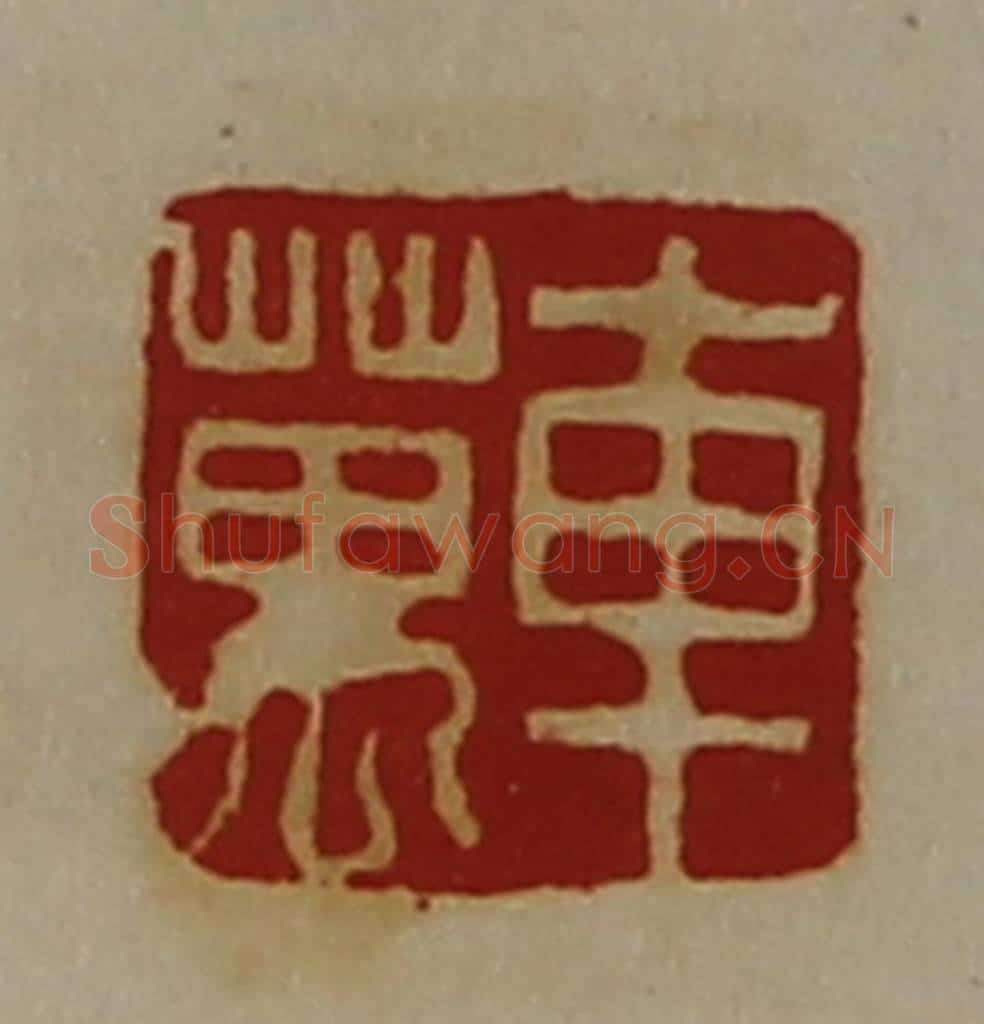 清 陈介祺藏并辑 篆刻印章作品《车万》
