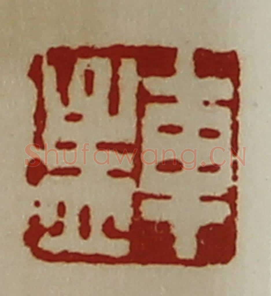 清 陈介祺藏并辑 篆刻印章作品《车孟》