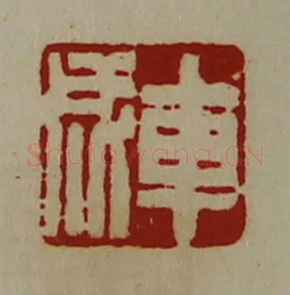 清 陈介祺藏并辑 篆刻印章作品《车成》