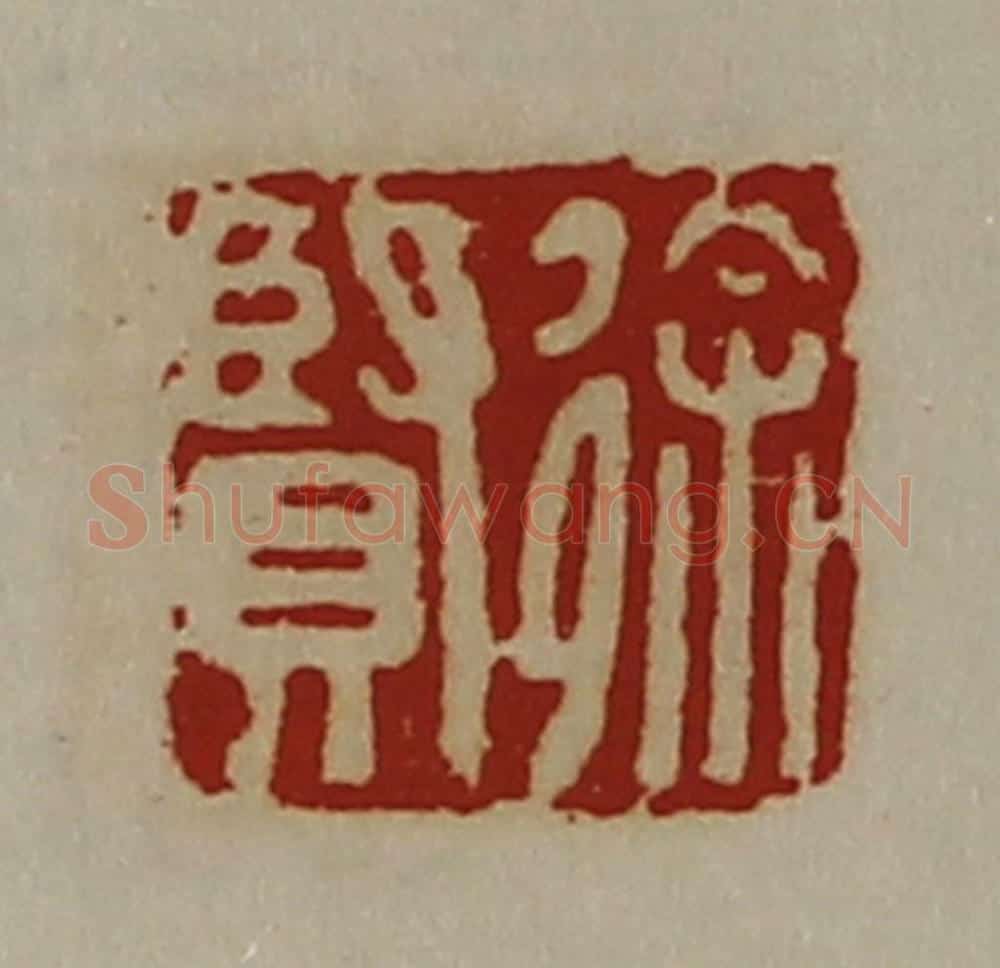 清 陈介祺藏并辑 篆刻印章作品《徐贤》