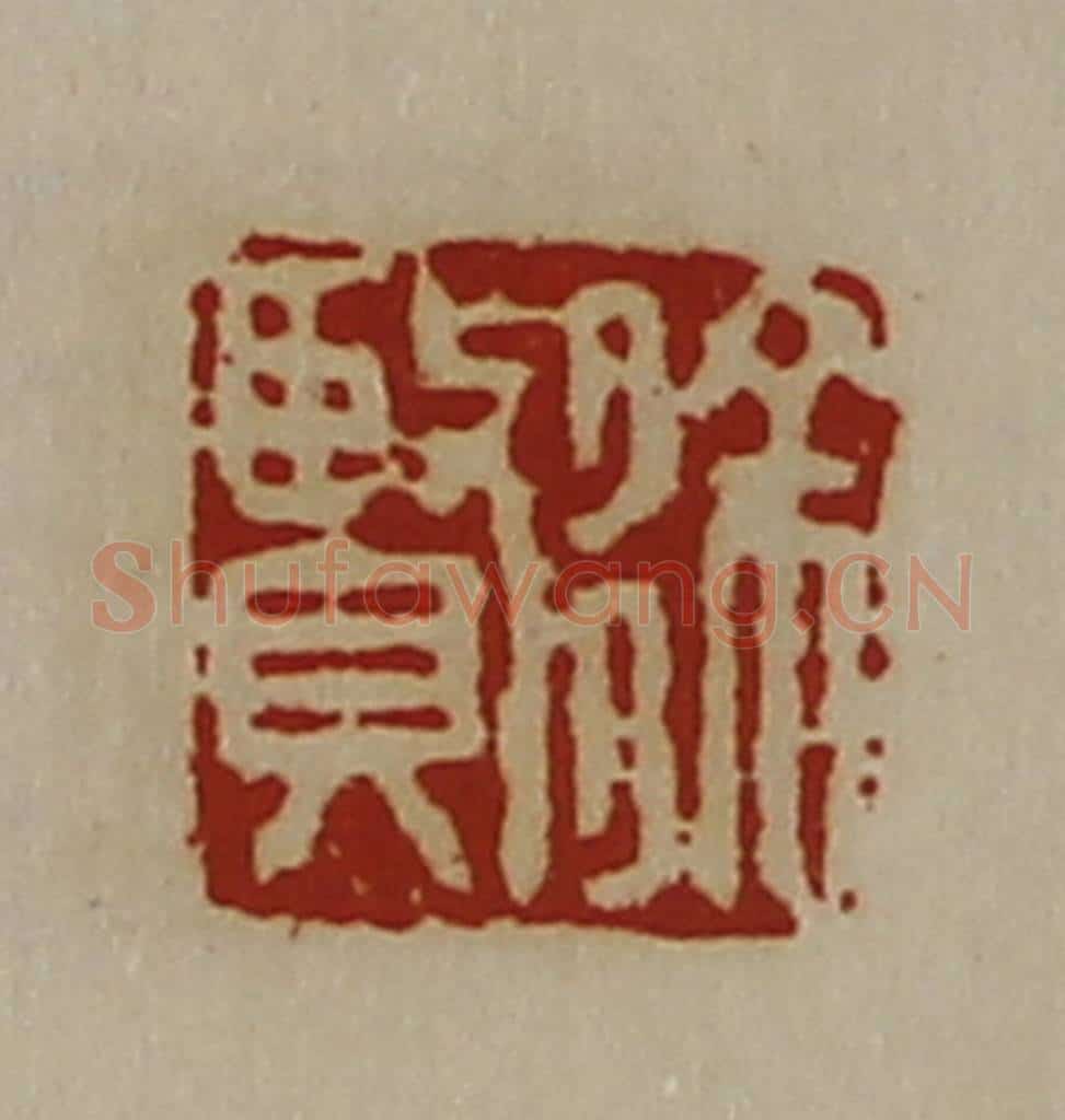 清 陈介祺藏并辑 篆刻印章作品《徐贤》