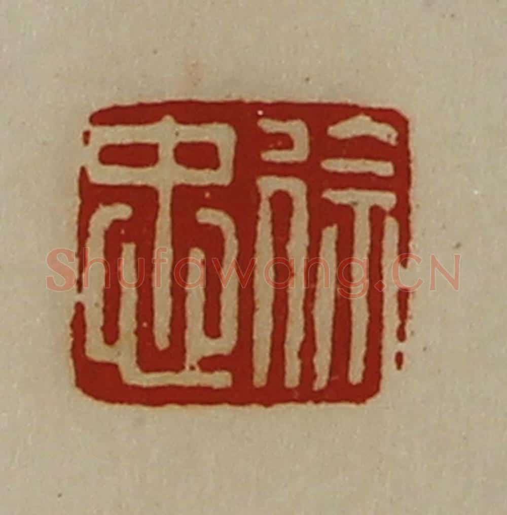 清 陈介祺藏并辑 篆刻印章作品《徐忠》