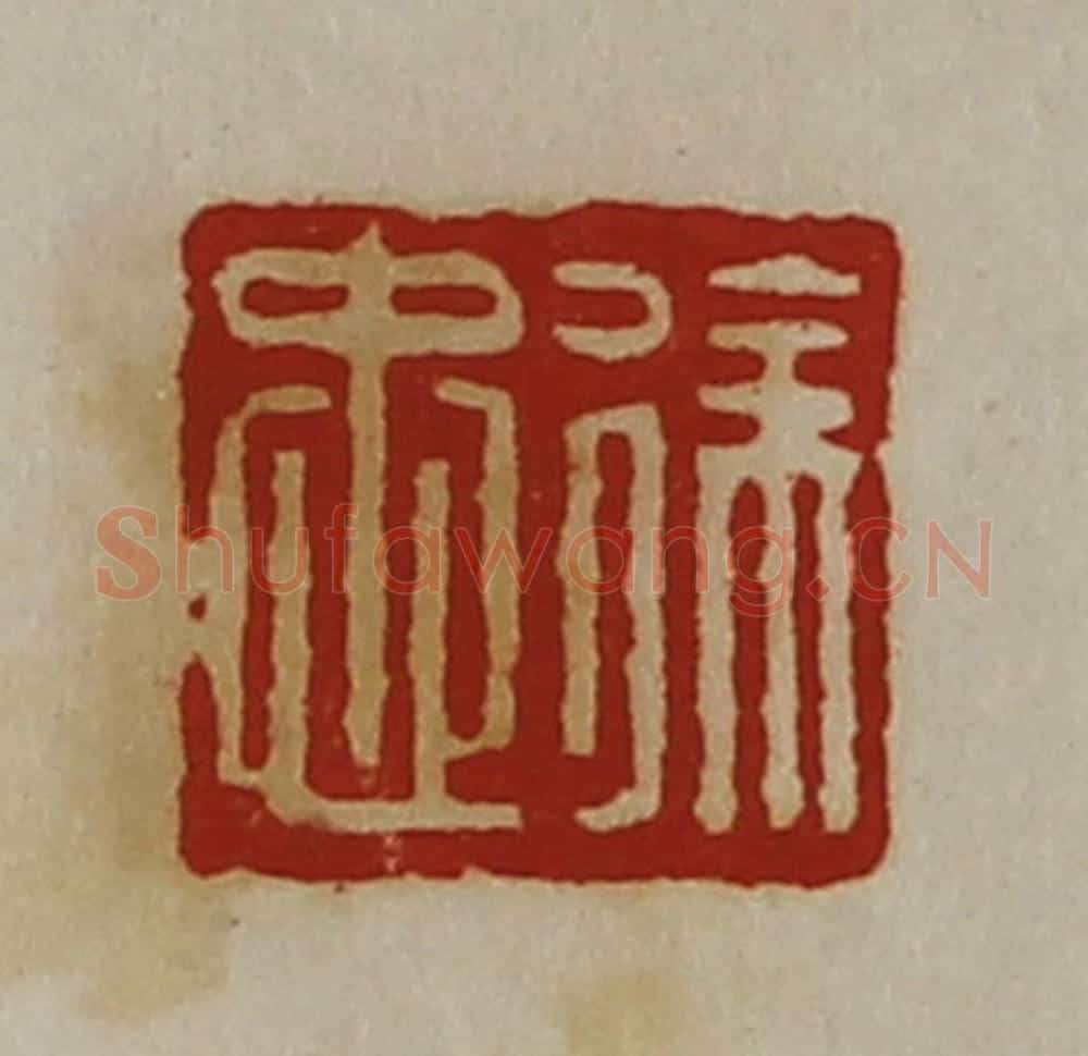 清 陈介祺藏并辑 篆刻印章作品《徐忠》