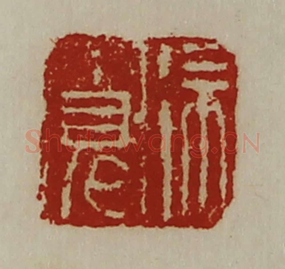 清 陈介祺藏并辑 篆刻印章作品《徐宽》