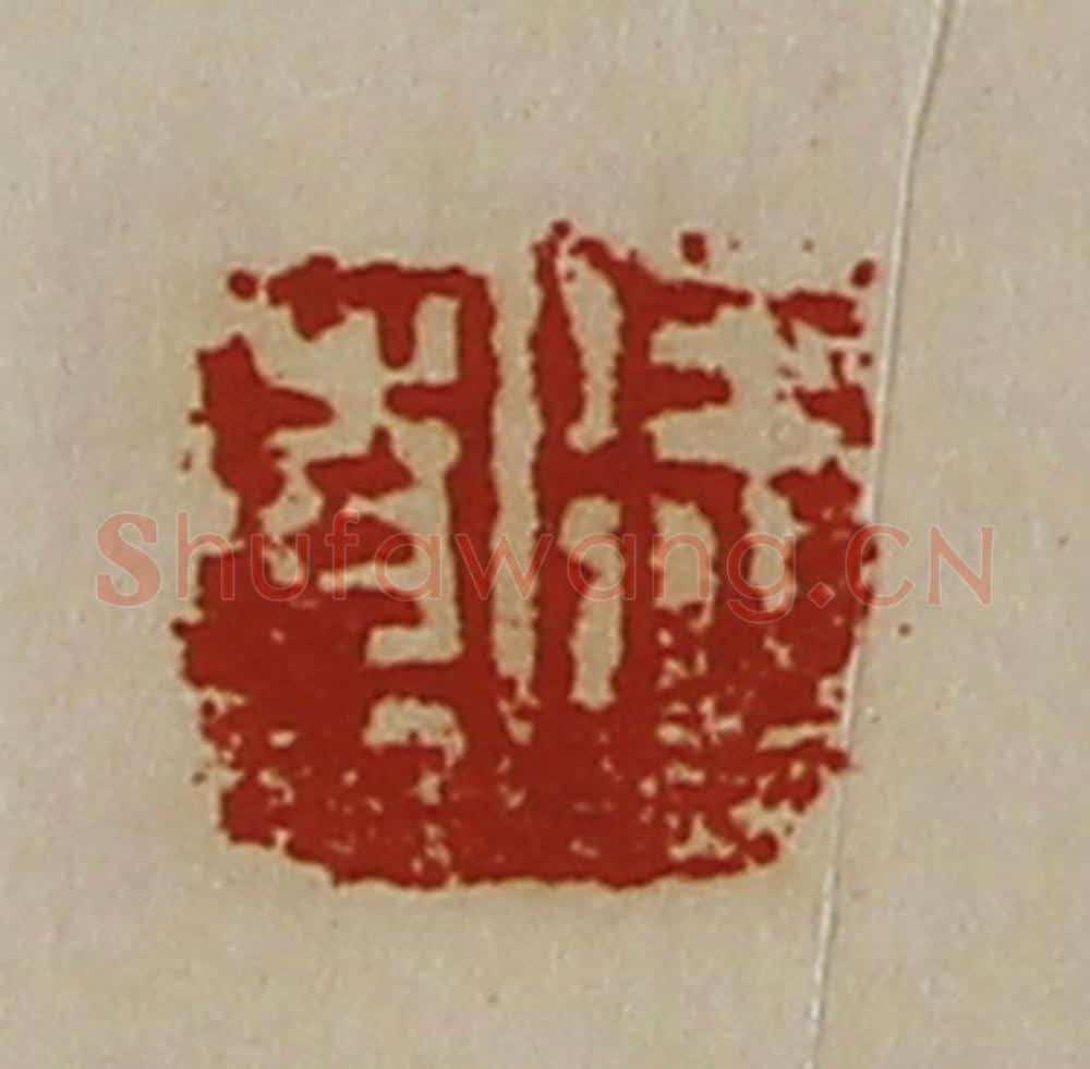 清 陈介祺藏并辑 篆刻印章作品《徐宽》