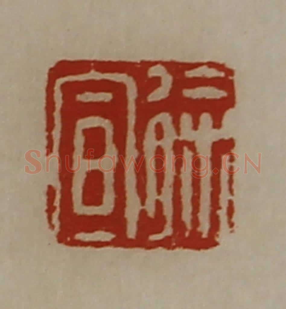 清 陈介祺藏并辑 篆刻印章作品《徐宣》