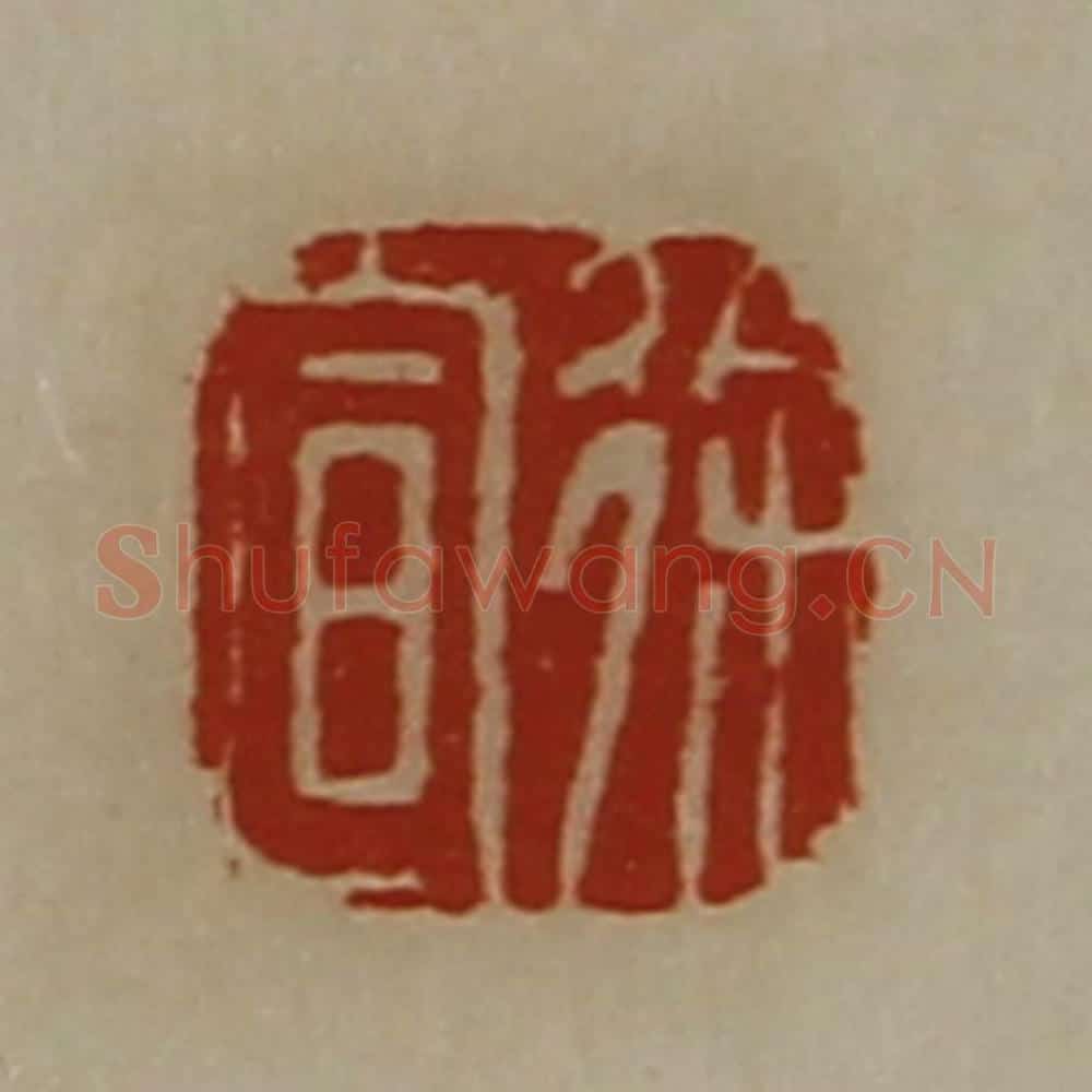 清 陈介祺藏并辑 篆刻印章作品《徐宣》