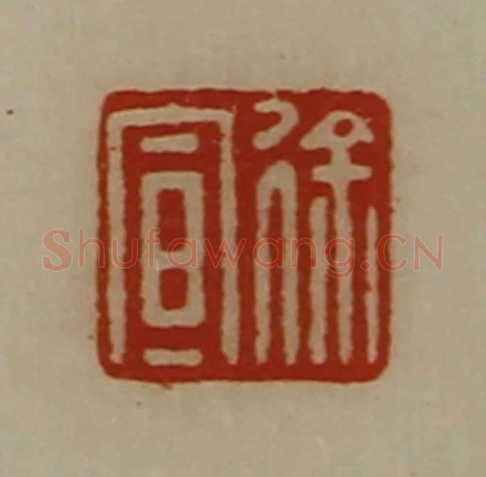 清 陈介祺藏并辑 篆刻印章作品《徐宣》