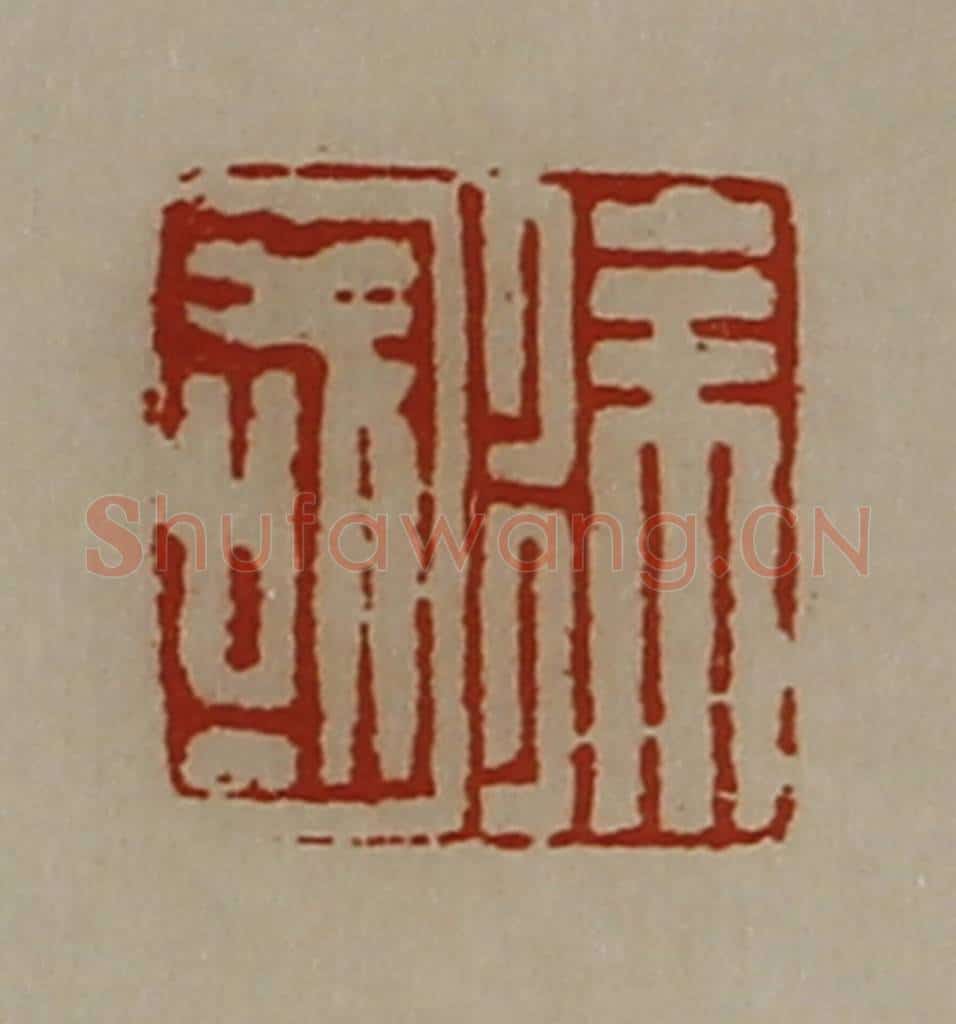 清 陈介祺藏并辑 篆刻印章作品《徐国》