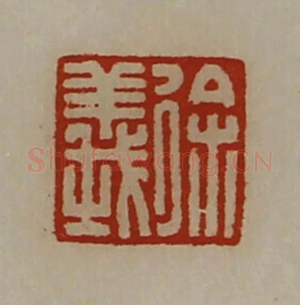 清 陈介祺藏并辑 篆刻印章作品《徐义》