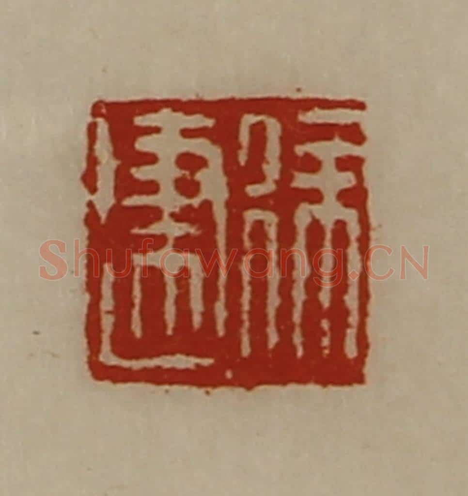 清 陈介祺藏并辑 篆刻印章作品《徐建》