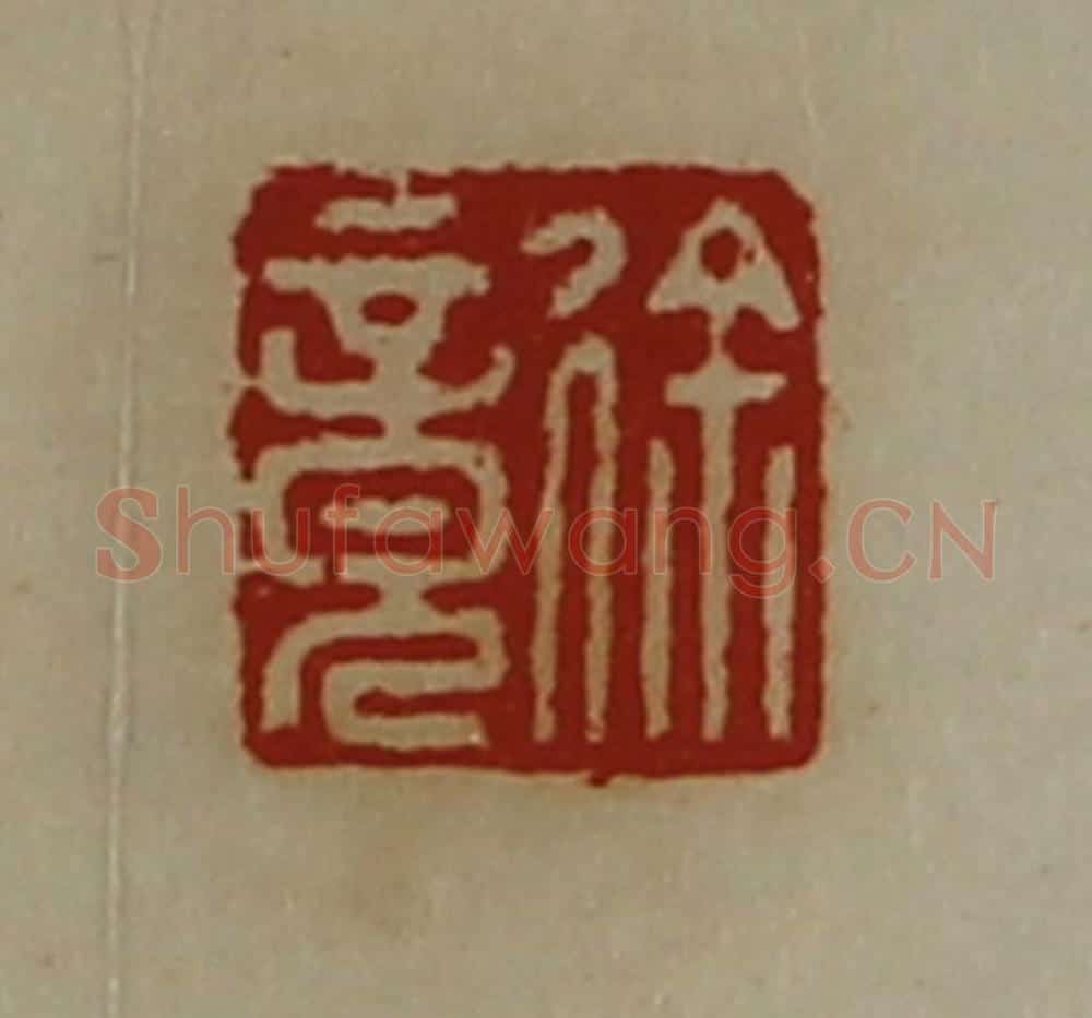 清 陈介祺藏并辑 篆刻印章作品《徐竟》