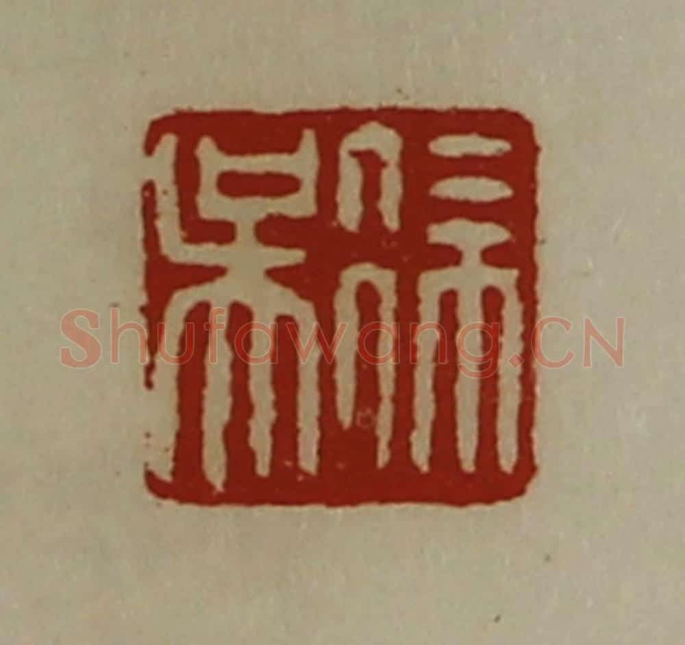 清 陈介祺藏并辑 篆刻印章作品《徐吴》